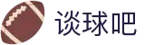 谈球吧 - 体育球迷资讯网站