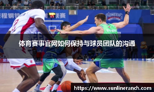 体育赛事官网如何保持与球员团队的沟通