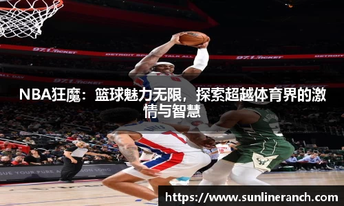 NBA狂魔：篮球魅力无限，探索超越体育界的激情与智慧