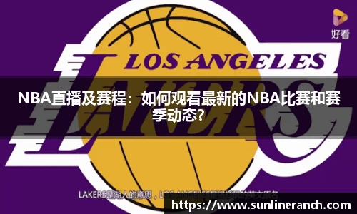 NBA直播及赛程：如何观看最新的NBA比赛和赛季动态？