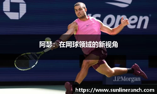 阿瑟：在网球领域的新视角