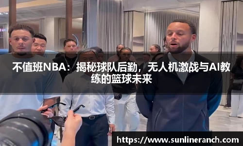 不值班NBA：揭秘球队后勤，无人机激战与AI教练的篮球未来