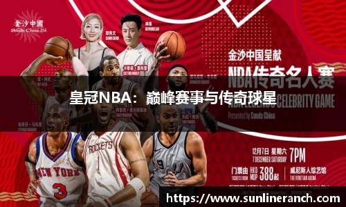 皇冠NBA：巅峰赛事与传奇球星